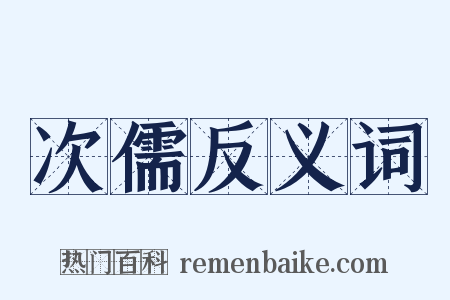 次儒反义词是什么意思的图片